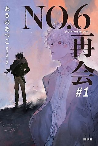 Cover image for the novel called No.6 Reunion