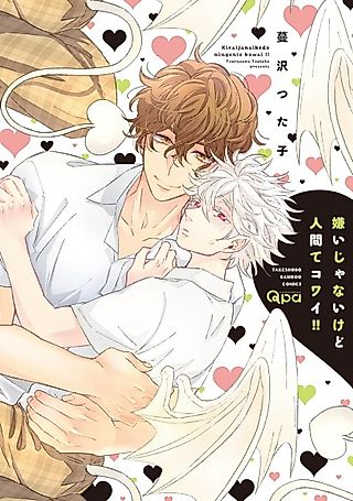 Cover image for the manga called I Don't Hate Humans But They're Scary!!