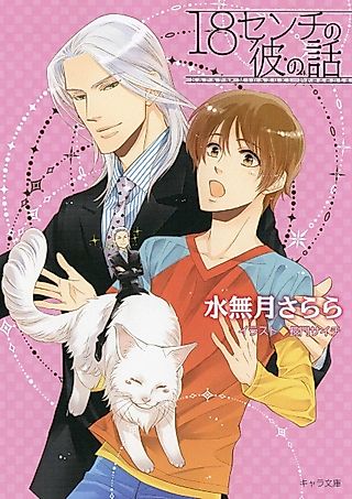 Cover image for the novel called 18 cm no Kare no Hanashi