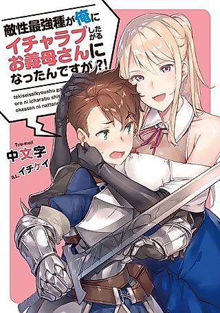 Cover image for the novel called Tekisei Saikyoushu ga Ore ni Icha Love shitagaru Okaasan ni Nattan desu ga?!