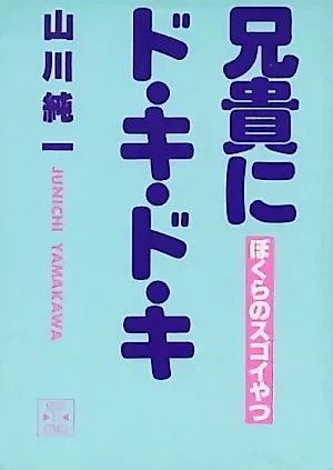 Cover image for the manga called Aniki ni Dokidoki