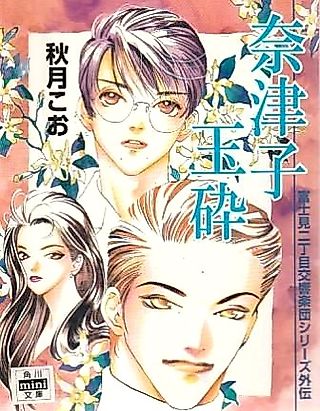 Cover image for the novel called Fujimi Nichoume Koukyougakudan Gaiden