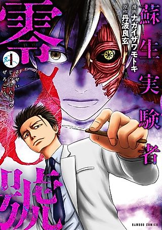 Cover image for the manga called Resuscitation Experimenter Number Zero