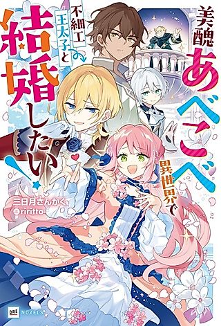Cover image for the novel called Miss Blossom's Backward Beauty Standards: Give Me the Ugly Crown Prince!