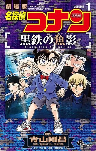 Cover image for the manga called Detective Conan the Movie: Black Iron Submarine