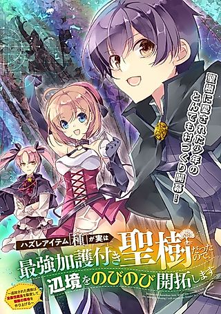 Cover image for the manga called Because the Hazardous Item "Seed" Was Actually a Holy Tree with the Strongest Blessing I Will Explore the Frontier in a Leisurely Manner.