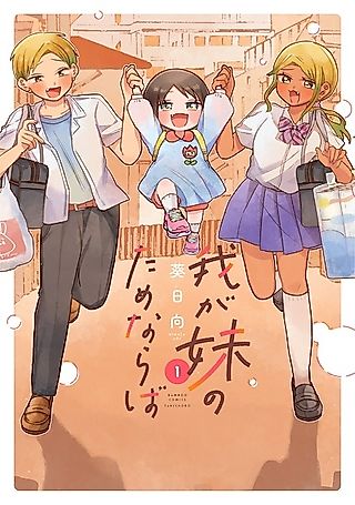 Cover image for the manga called Waga Imouto no Tame naraba