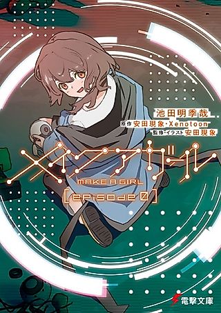 Cover image for the novel called Make a Girl: Episode 0