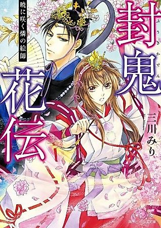Cover image for the novel called Fuuki Kaden