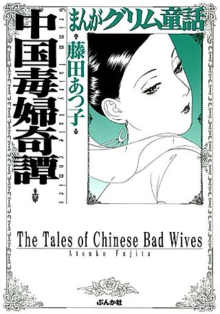 Cover image for the manga called The Tales of Chinese Bad Wives