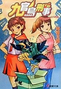 Cover image for the novel called Kyuukanchou Deka: Asu wa Wagami no Kyuukanchou