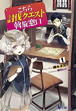 Cover image for the novel called Kochira Toubatsu Quest Assen Madoguchi