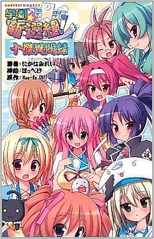 Cover image for the novel called Gakuen☆Shinsengumi! Jikketsu Ibunroku