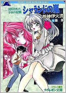 Cover image for the novel called Sharando no Arashi: Fuuin Sareta Shoujo no Kioku