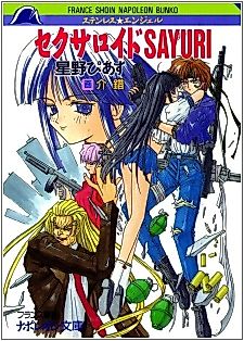 Cover image for the novel called Stainless☆Angel: Sexaroid Sayuri