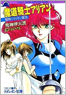 Cover image for the novel called Madou Kishi Arian: Seiken Solarion no Fukkatsu