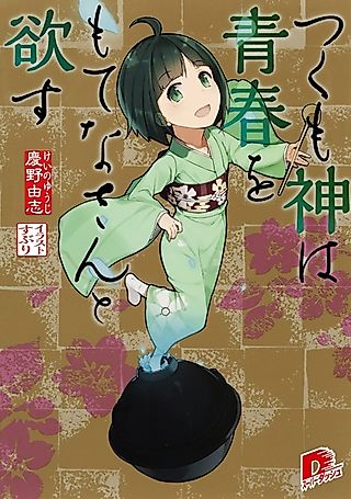 Cover image for the novel called Tsukumogami wa Seishun wo Motenasa n to Horisu