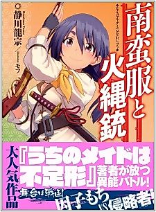 Cover image for the novel called Nanbanfuku to Hinawajuu