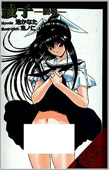 Cover image for the novel called Ayako: Ryoujoku