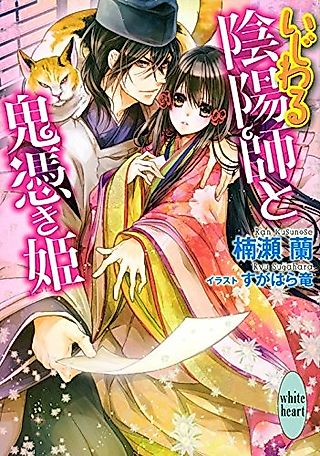 Cover image for the novel called Ijiwaru Onmyouji to Onitsuki Hime