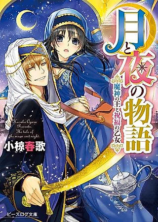 Cover image for the novel called The tale of the moon and night.