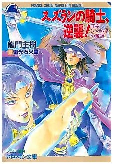 Cover image for the novel called Suzuran no Kishi, Gyakushuu! Oujo Silvia no Taikan