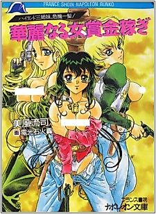 Cover image for the novel called Highland Sanshimai, Kikiipatsu! Karei naru Onna Shoukin Kasegi