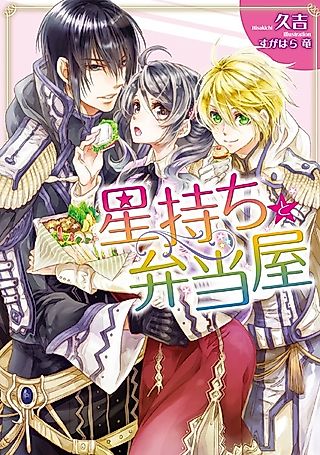 Cover image for the novel called Hoshimochi to Bentou-ya