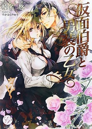 Cover image for the novel called Kamen Hakushaku to Dansou no Otome