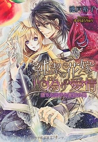 Cover image for the novel called Junketsu no Hanayome to Itsuwari no Aijou: Ochita Ouji to Shinku no Wana