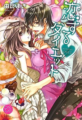 Cover image for the novel called Koisuru Diet