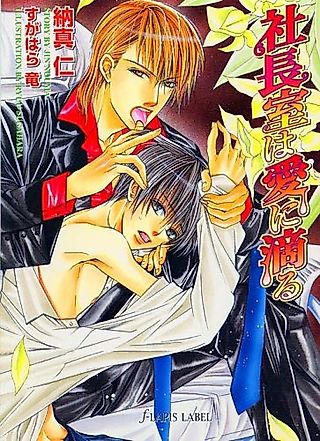 Cover image for the novel called Shachoushitsu wa Ai ni Shitataru