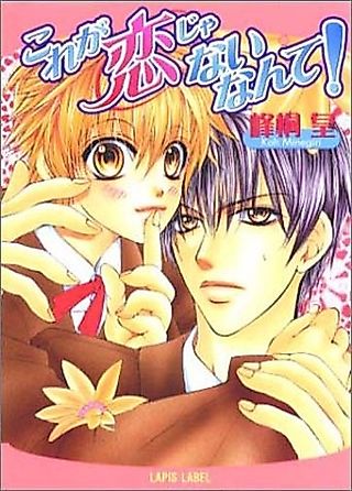 Cover image for the novel called Kore ga Koi ja Nai nante!
