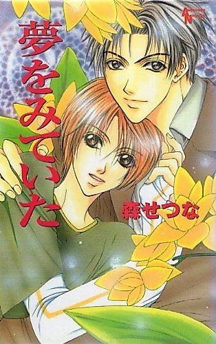 Cover image for the novel called Yume wo Miteita