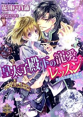 Cover image for the novel called Koutaishi Denka no Chouai Lesson: Ushinawareta Koushaku wa Koi wo Shiru