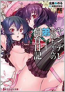 Cover image for the novel called Yandere Onee-chan no Otouto Shiiku Nikki