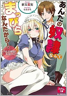 Cover image for the novel called Anta no Dorei Nante Mappira Nan Dakara! Do S Ojou-sama ga Tenraku Shite!?
