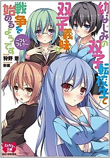 Cover image for the novel called Osananajimi no Futago Tenkousei to Futago Gimai ga Sensou wo Hajimeru you desu