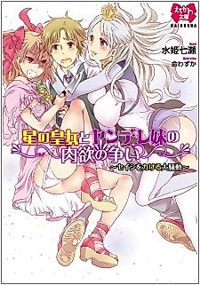 Cover image for the novel called Hoshi no Oujo to Yandere Imouto no Nikuyoku Arasoi: Seishi wo Kakeru Daisoudou