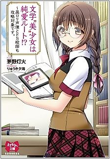 Cover image for the novel called Bungaku "Bi" Shoujo wa Junai Route!? Kuro Loli Seiyuu to Do S Eshi mo Kouryaku Taishou desu.