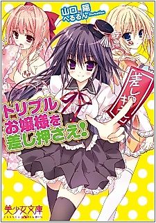 Cover image for the novel called Triple Ojou-sama wo Sashiosae!