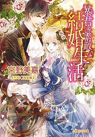 Cover image for the novel called Boukun to no Suteki na Kekkon Seikatsu