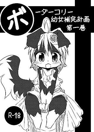 Cover image for the other called Border Collie: Youjo Hokan Keikaku