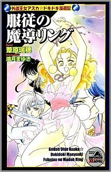 Cover image for the novel called Fukujuu no Madou Ring: Gedou Oujo Asuka☆Dokidoki Manyuuki