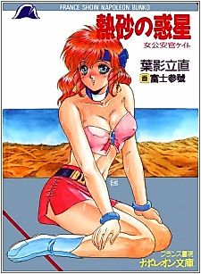 Cover image for the novel called Nessa no Wakusei: Onna Kouankan Kate