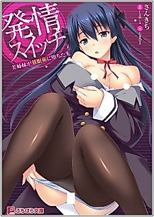 Cover image for the novel called Hatsujou Switch: Bishimai ga Saiminjutsu ni Ochita Saki