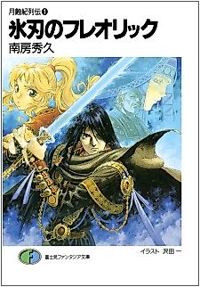 Cover image for the novel called Gesshokuki Retsuden