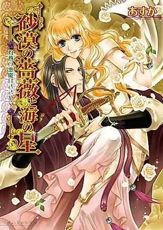 Cover image for the novel called Sabaku no Bara to Umi no Hoshi