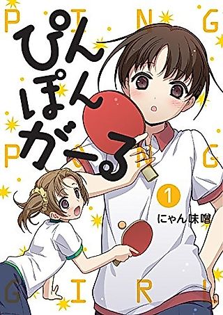 Cover image for the manga called Ping Pong Girl