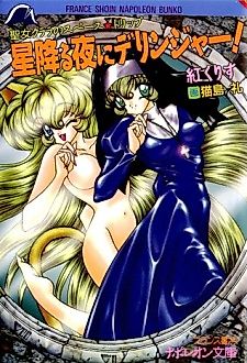 Cover image for the novel called Seijo Clara no Space★Trip: Hoshifuru Yoru ni Derringer!